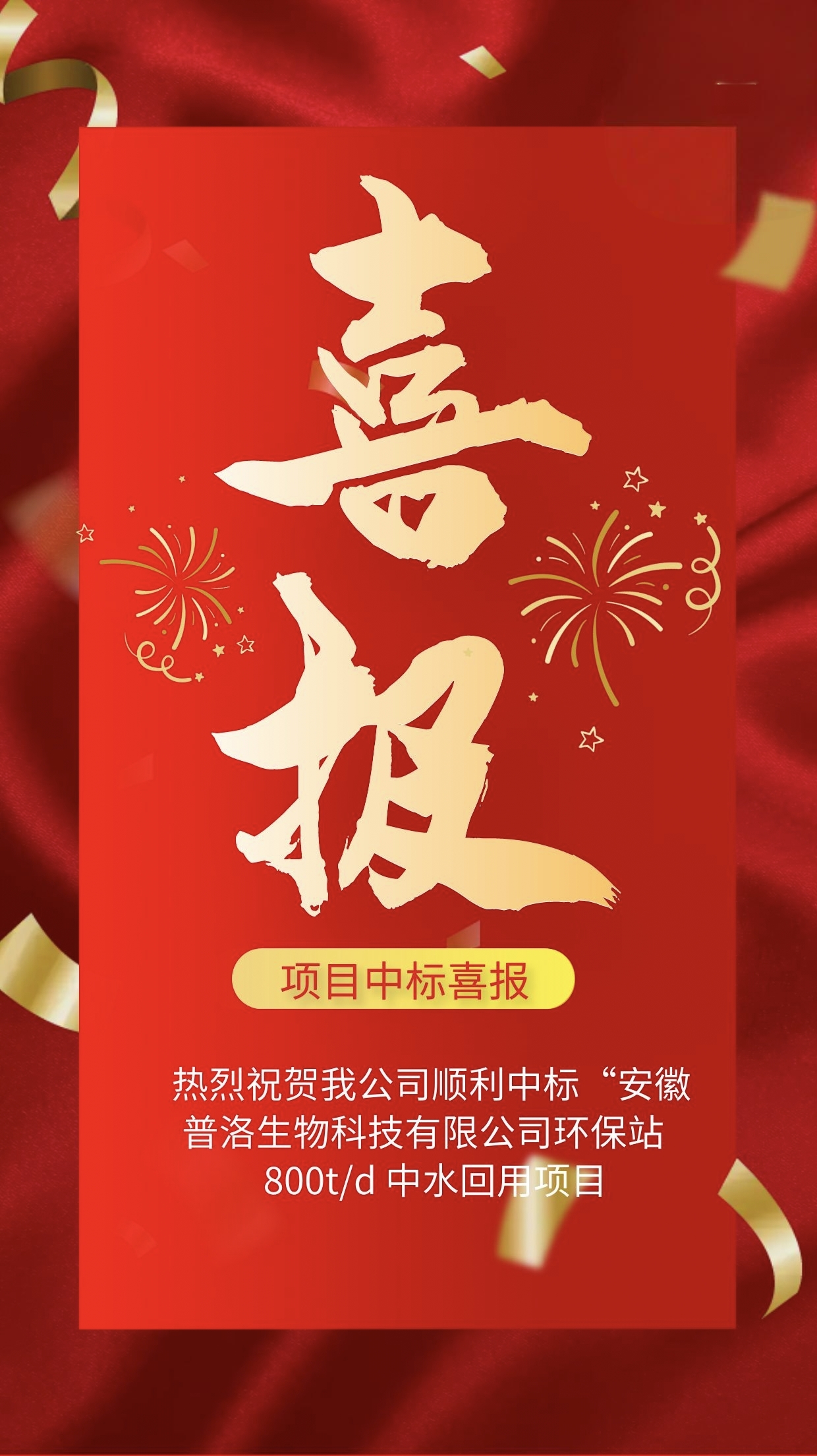 中標(biāo)喜報.png